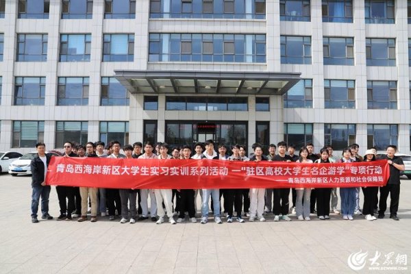 信钰配资 青岛西海岸新区名企游学“职”通车走进高端装备链