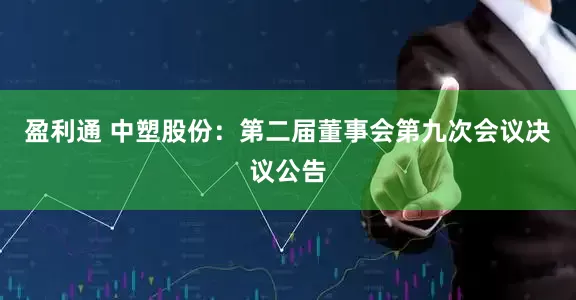 盈利通 中塑股份：第二届董事会第九次会议决议公告